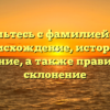 Знакомьтесь с фамилией Питке: происхождение, история и значение, а также правильное склонение