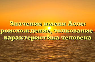 Значение имени Асле: происхождение, толкование и характеристика человека