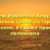 Изучаем Фамилию Алаудинов: происхождение, история и значение, а также правила склонения