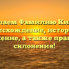 Изучаем Фамилию Киряк: происхождение, история и значение, а также правила склонения!