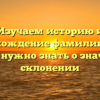 Изучаем историю и происхождение фамилии Карч: все, что нужно знать о значении и склонении