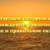 Изучаем историю и происхождение фамилии Кегг: значение и правильное склонение