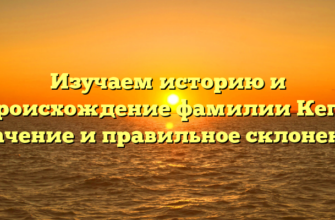 Изучаем историю и происхождение фамилии Кегг: значение и правильное склонение