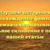 Изучаем историю и происхождение фамилии Трембачева: значение и правильное склонение с помощью нашей статьи