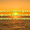 Изучаем историю фамилии Абдрафиков: происхождение, значение и склонение