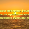 Изучаем историю фамилии Тягина: от происхождения до склонения в русском языке