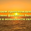 Изучаем происхождение и значение фамилии Балуков: история и особенности склонения