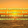 Изучаем происхождение и значение фамилии Дектерев: узнайте все о семейной истории и правильном склонении