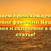 Изучаем происхождение и значение фамилии Кушкин: история и склонение в одной статье!