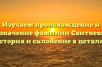 Изучаем происхождение и значение фамилии Сбитнев: история и склонение в деталях