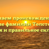 Изучаем происхождение и значение фамилии Толстопятый: история и правильное склонение