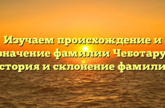 Изучаем происхождение и значение фамилии Чеботару: история и склонение фамилии