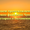 Изучаем происхождение и значение фамилии Чупенко: история и склонение.