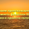 Изучаем происхождение и значимость фамилии Шираз: история и правила склонения