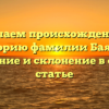 Изучаем происхождение и историю фамилии Баянов: значение и склонение в одной статье