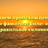 Изучаем происхождение и историю фамилии Биле: значение и правильное склонение