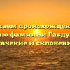 Изучаем происхождение и историю фамилии Габдуллина: значение и склонение.