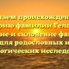 Изучаем происхождение и историю фамилии Гелогаев: значение и склонение фамилии для родословных и генеалогических исследований