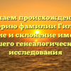 Изучаем происхождение и историю фамилии Гиляка: значение и склонение имени для вашего генеалогического исследования