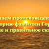 Изучаем происхождение и историю фамилии Горай: значение и правильное склонение