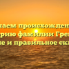 Изучаем происхождение и историю фамилии Гребень: значение и правильное склонение