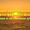 Изучаем происхождение и историю фамилии Дедерер: значение и склонение для Вас!