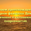 Изучаем происхождение и историю фамилии Демаре: значение и склонение в подробностях