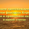 Изучаем происхождение и историю фамилии Кирьянов: значение и правильное склонение в одной статье