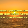 Изучаем происхождение и историю фамилии Крачевская: значение и правильное склонение