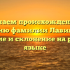 Изучаем происхождение и историю фамилии Лавинский: значение и склонение на русском языке