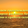 Изучаем происхождение и историю фамилии Лебах: значение и правила склонения