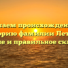 Изучаем происхождение и историю фамилии Летута: значение и правильное склонение