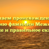 Изучаем происхождение и историю фамилии Меженина: значение и правильное склонение