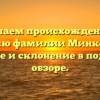 Изучаем происхождение и историю фамилии Минковская: значение и склонение в подробном обзоре.