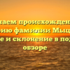 Изучаем происхождение и историю фамилии Мыцыков: значение и склонение в подробном обзоре