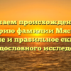 Изучаем происхождение и историю фамилии Мяскова: значение и правильное склонение для родословного исследования