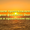 Изучаем происхождение и историю фамилии Охомуш: значение и правильное склонение