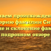 Изучаем происхождение и историю фамилии Сичко: значение и склонение фамилии в подробном обзоре