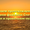 Изучаем происхождение и историю фамилии Слотина: значение и правильное склонение