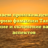 Изучаем происхождение и историю фамилии Тапков: значение и склонение важных аспектов