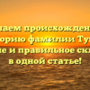 Изучаем происхождение и историю фамилии Тубол: значение и правильное склонение в одной статье!