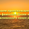 Изучаем происхождение и историю фамилии Цына: значение и склонение в наши дни