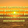 Изучаем происхождение и историю фамилии Штромберг: значение и склонение фамилии для генеалогических исследований