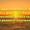 Изучаем происхождение, историю и значение фамилии Багрянский: полное руководство для склонения в родовых падежах