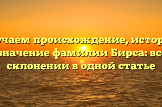 Изучаем происхождение, историю и значение фамилии Бирса: все о склонении в одной статье