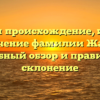 Изучаем происхождение, историю и значение фамилии Жарнов: подробный обзор и правильное склонение