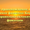 Изучаем происхождение, историю и значение фамилии Киримов: как правильно склонять эту фамилию