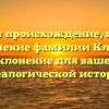 Изучаем происхождение, историю и значение фамилии Клишас: склонение для вашей генеалогической истории.