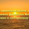 Изучаем происхождение, историю и значение фамилии Коструб: склонение и интересные факты