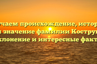 Изучаем происхождение, историю и значение фамилии Коструб: склонение и интересные факты